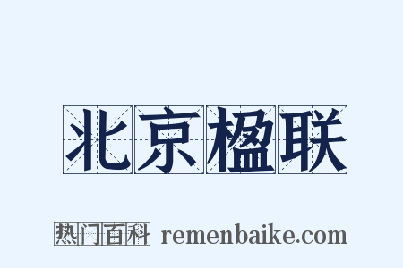 北京楹联是什么意思的图片